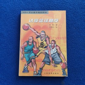 达摩篮球秘笈：NBA顶尖高手绝招探秘