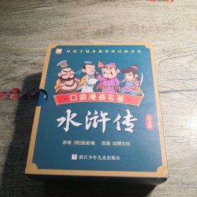 口袋漫画名著： 水浒传 （全8册）