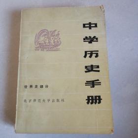 中学历史手册