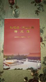 社稷坛、中山公园诗文集