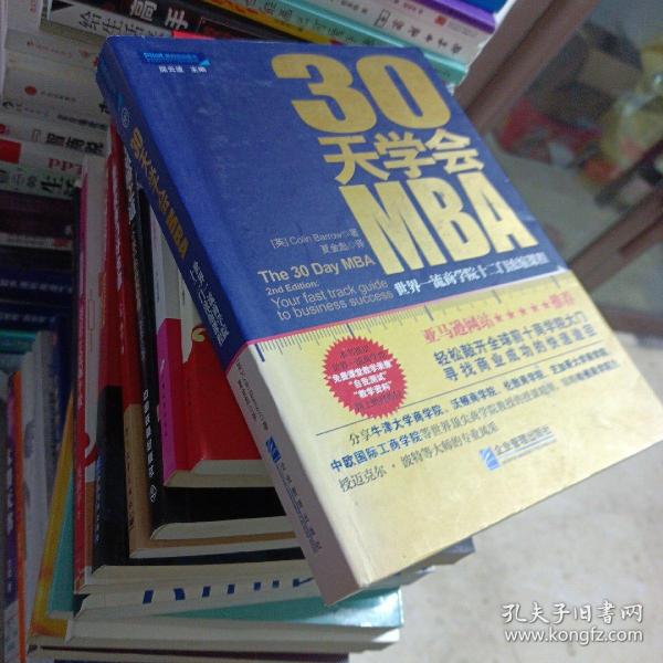 30天学会MBA：世界一流商学院十二门浓缩课程