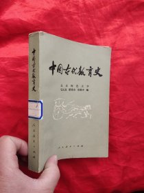 中国古代教育史