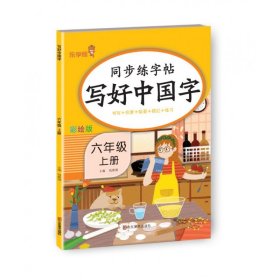 全新正版 写好中国字六年级上册 钱赛湖 9787533094492 山东美术