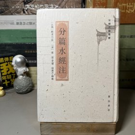 戴震自刻分篇《水经注》（上下）