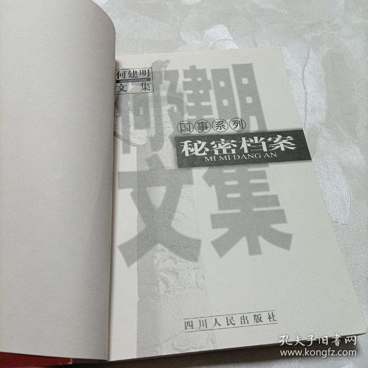 何建明文集——国事系列秘密档案