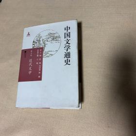 中国文学通史（第七卷 近代文学）