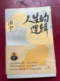 人生的逻辑