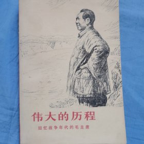 伟大的历程 人民出版社 1977年（内页干净品好）