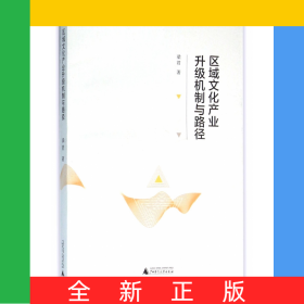 區(qū)域文化產(chǎn)業(yè)升級(jí)機(jī)制與路徑