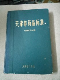 天津市药品标准1982年版