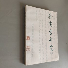 徐霞客研究第4辑