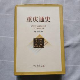 重庆通史（作者签名本）精装版