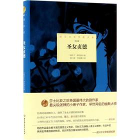 圣女贞德 外国现当代文学 (爱尔兰)·萧伯纳(george bernard shaw)