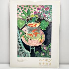 普希金美术馆展 马蒂斯的金鱼 博纳尔 德加 莫奈等日文原版画集 Pushkin Museum of Art Exhibition, 300 years of French painting 芸術・美術・艺术 図録・画集 プーシキン美術館展