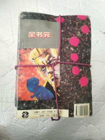 北斗神拳 全55本