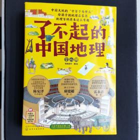 了不起的中国地理（全八册）