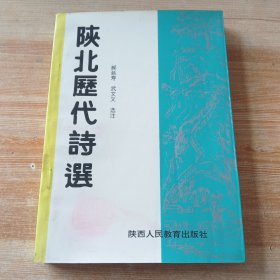 陕北历代诗选