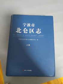 宁波市北仑区志 上册