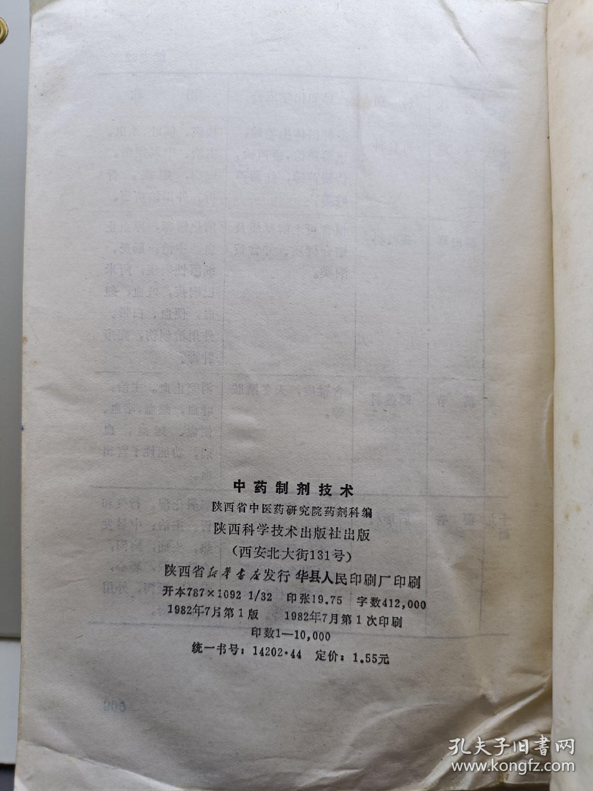 中药制剂技术
