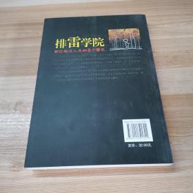 排雷学院：帮你越过人生的8个雷区（修订版）