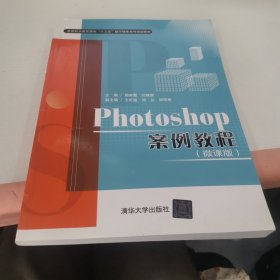 Photoshop案例教程（微课版）