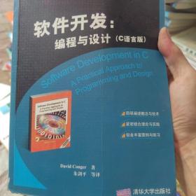 软件开发：编程与设计（C语言版）——国外经典教材·计算机科学与技术