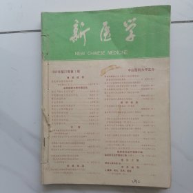 新医学1990年第21卷（1、3、7三本），医师进修杂志1990年第13卷第3期。 共4本合售。