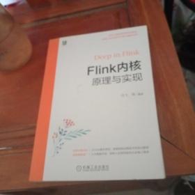 Flink内核原理与实现