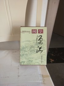 闽学源流——福建思想文化史丛书