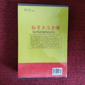 孙子兵法全解（全4卷）