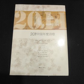 2011中国年度诗歌 未开封