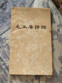 毛主席诗词 辽宁版（A区）