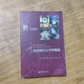 美国现代大学的崛起