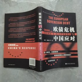欧债危机与中国应对