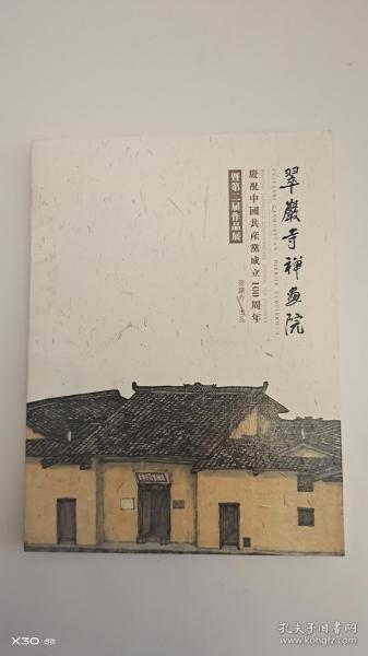翠巖寺禅画院 暨第二届作品展 庆祝中国共产党成立 100周年