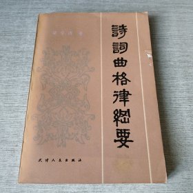 诗词曲格律纲要