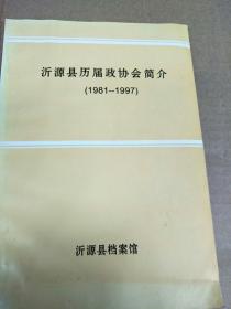 沂源县历届政协会简介1981-1997