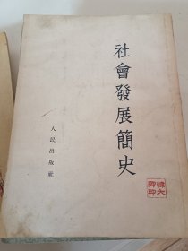 社会发展简史