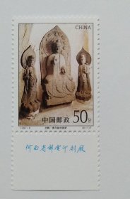 新中国邮票零配：1997-9T中国四大石窟-麦积山石窟邮票6-1北魏·佛与胁侍菩萨单枚 下厂铭