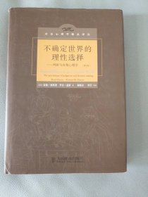 不确定世界的理性选择：判断与决策心理学