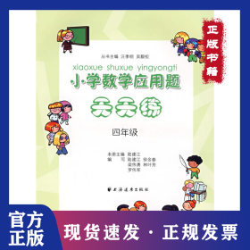 小學(xué)數(shù)學(xué)應(yīng)用題天天練（四年級） 9787547600191