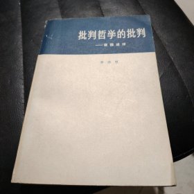 批判哲学的批判-康德述评 李泽厚