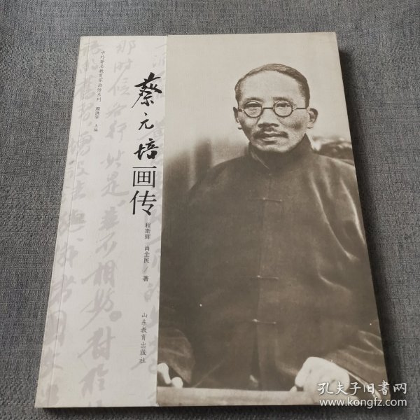 中外著名教育家画传系列：蔡元培画传