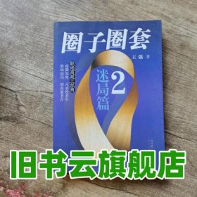 圈子圈套2迷局篇 王強(qiáng) 湖北長(zhǎng)江出版社 9787535433275