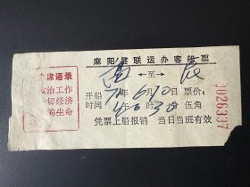 票证：1972年6月10日 麻阳县联运办客船票（0026337）