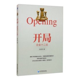 全新正版开局：企业十二论9787509678985