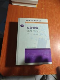 专科医生合理用药系列·心血管病合理用药