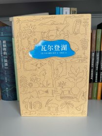 瓦尔登湖（李继宏导读注释版）