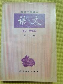 高级中学课本语文（全六册）