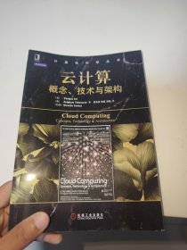 计算机科学丛书· 云计算：概念、技术与架构